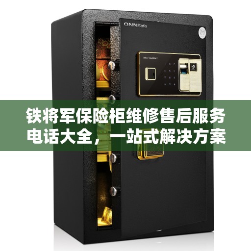 铁将军保险柜维修售后服务电话大全，一站式解决方案与全面指南