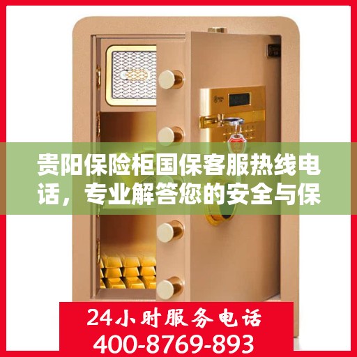 贵阳保险柜国保客服热线电话，专业解答您的安全与保障问题。