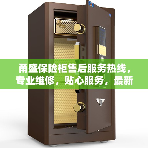 甬盛保险柜售后服务热线，专业维修，贴心服务，最新权威推荐热线