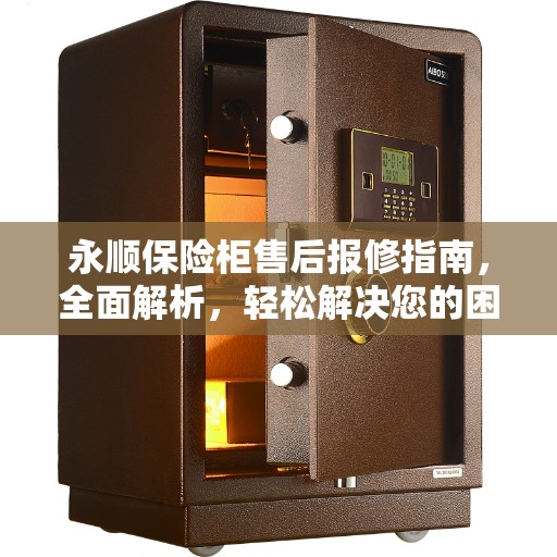 永顺保险柜售后报修指南，全面解析，轻松解决您的困扰！