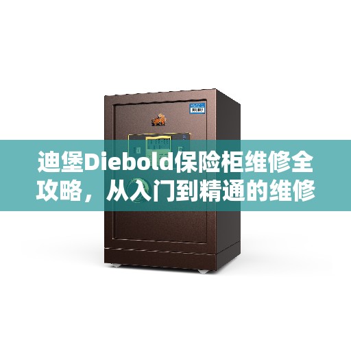 迪堡Diebold保险柜维修全攻略，从入门到精通的维修服务详解