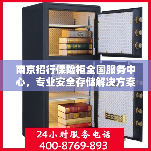 南京招行保险柜全国服务中心，专业安全存储解决方案