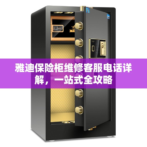 雅迪保险柜维修客服电话详解，一站式全攻略