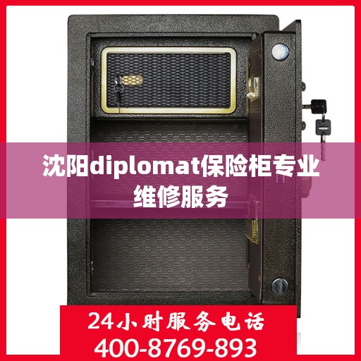 沈阳diplomat保险柜专业维修服务