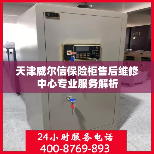 天津威尔信保险柜售后维修中心专业服务解析