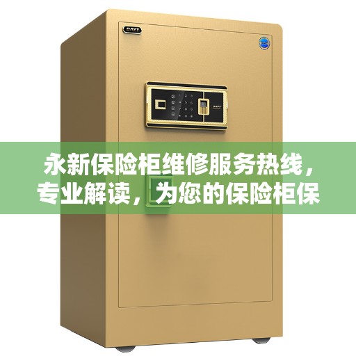 永新保险柜维修服务热线，专业解读，为您的保险柜保驾护航