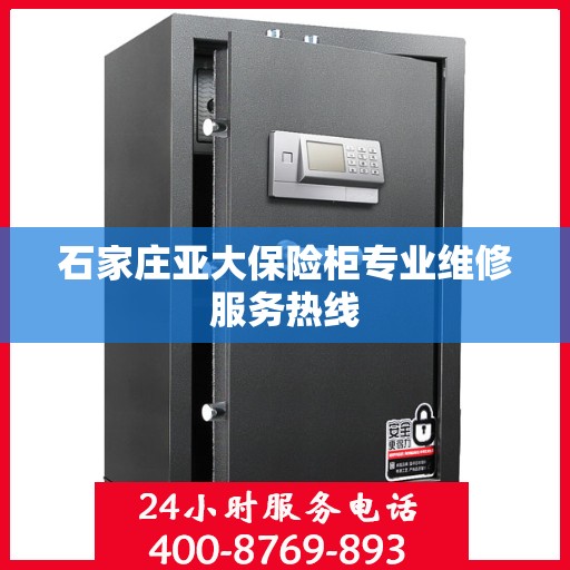 石家庄亚大保险柜专业维修服务热线