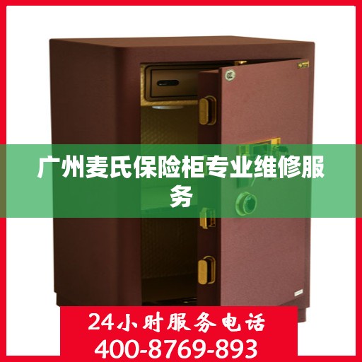 广州麦氏保险柜专业维修服务
