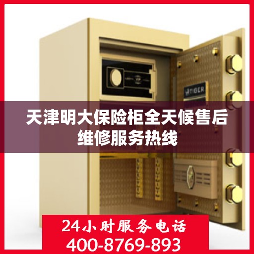 天津明大保险柜全天候售后维修服务热线
