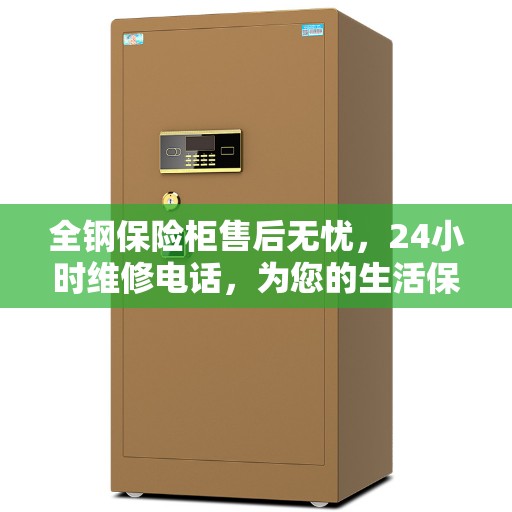 全钢保险柜售后无忧，24小时维修电话，为您的生活保驾护航
