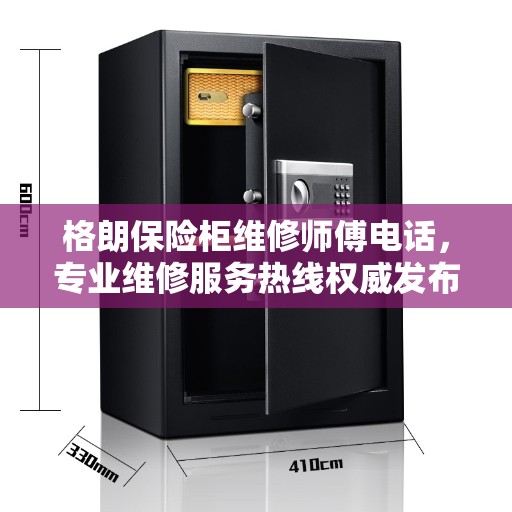 格朗保险柜维修师傅电话，专业维修服务热线权威发布