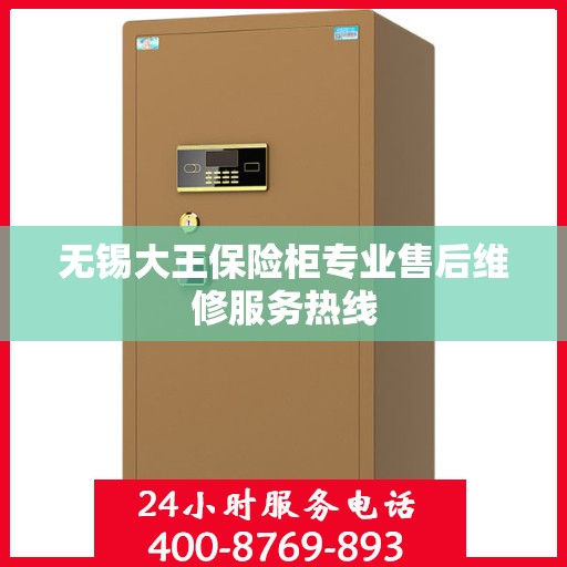 无锡大王保险柜专业售后维修服务热线