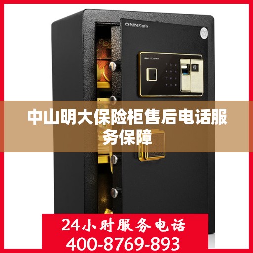 中山明大保险柜售后电话服务保障