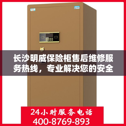 长沙明威保险柜售后维修服务热线，专业解决您的安全存储问题。