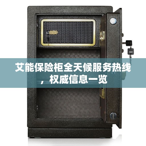 艾能保险柜全天候服务热线，权威信息一览