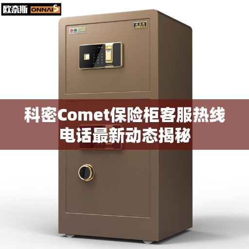 科密Comet保险柜客服热线电话最新动态揭秘