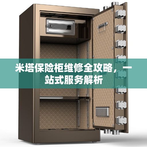米塔保险柜维修全攻略，一站式服务解析