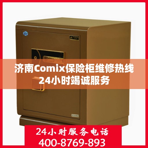 济南Comix保险柜维修热线24小时竭诚服务