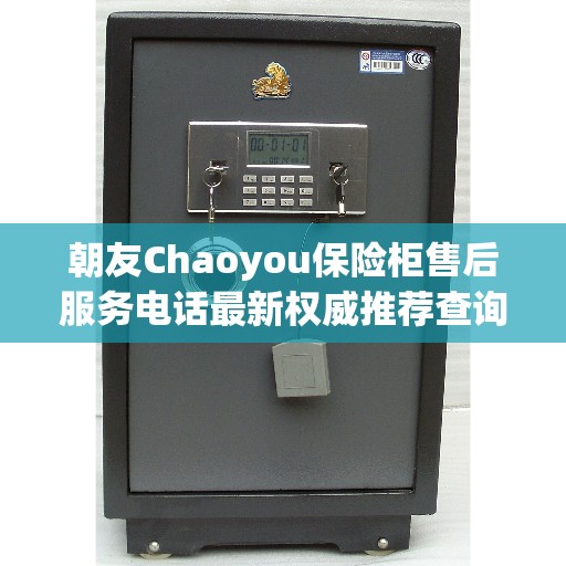 朝友Chaoyou保险柜售后服务电话最新权威推荐查询