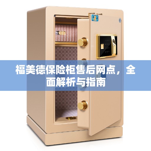 福美德保险柜售后网点，全面解析与指南