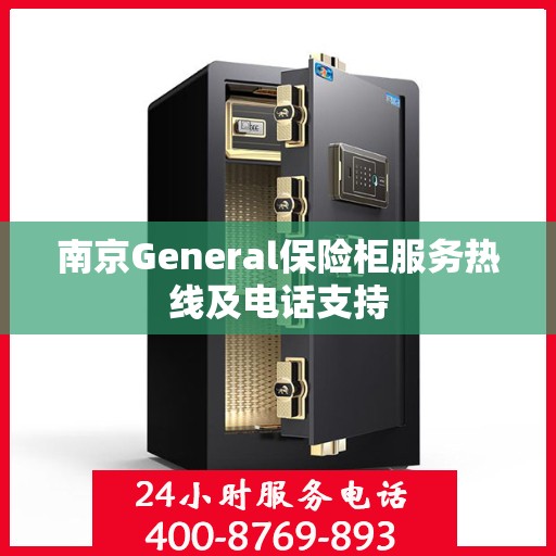南京General保险柜服务热线及电话支持