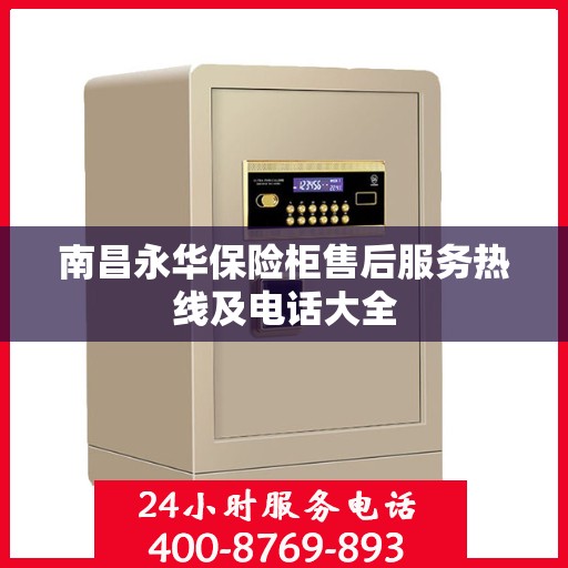 南昌永华保险柜售后服务热线及电话大全