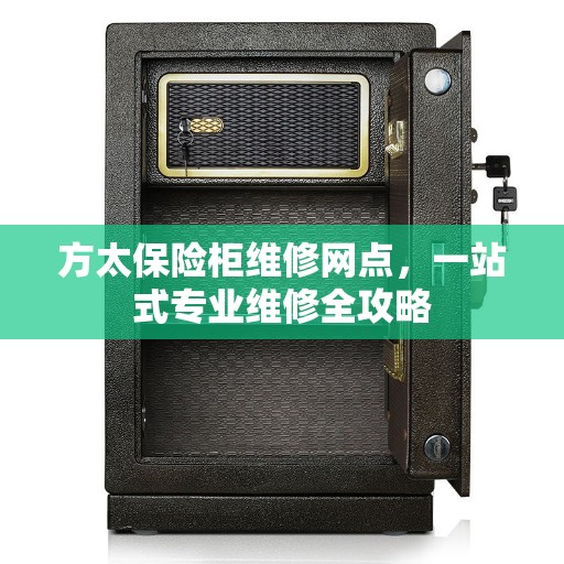 方太保险柜维修网点，一站式专业维修全攻略