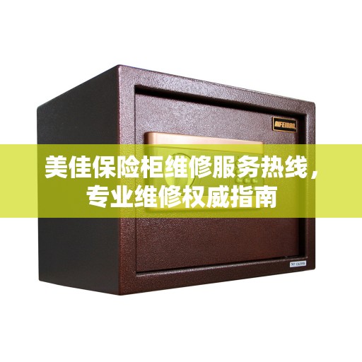 美佳保险柜维修服务热线，专业维修权威指南