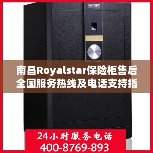 南昌Royalstar保险柜售后全国服务热线及电话支持指南