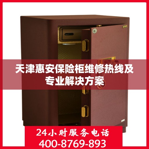 天津惠安保险柜维修热线及专业解决方案