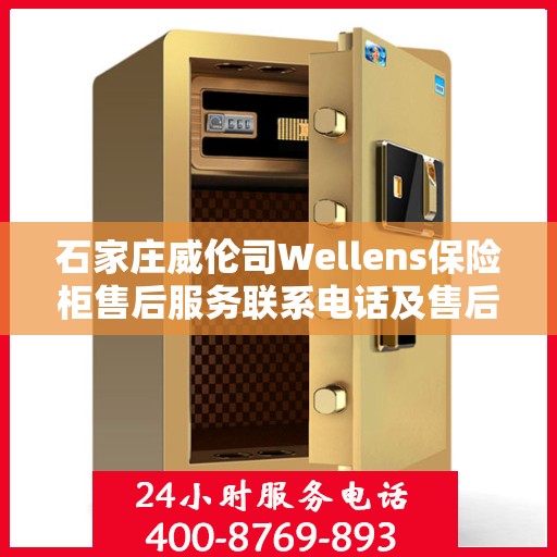 石家庄威伦司Wellens保险柜售后服务联系电话及售后支持详解