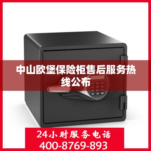 中山欧堡保险柜售后服务热线公布