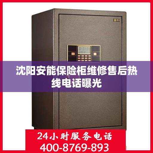 沈阳安能保险柜维修售后热线电话曝光