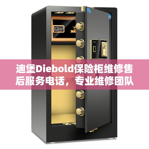 迪堡Diebold保险柜维修售后服务电话，专业维修团队最新资讯与解决方案