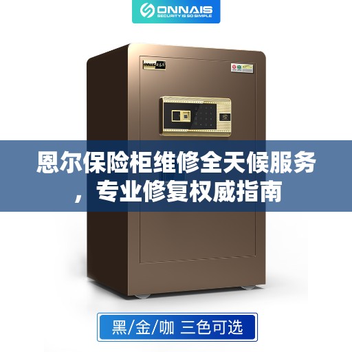 恩尔保险柜维修全天候服务，专业修复权威指南