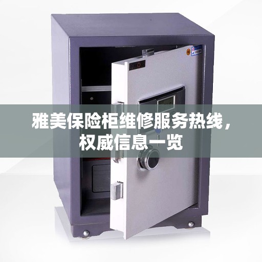 雅美保险柜维修服务热线，权威信息一览