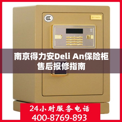南京得力安Deli An保险柜售后报修指南