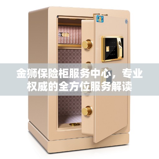 金狮保险柜服务中心，专业权威的全方位服务解读