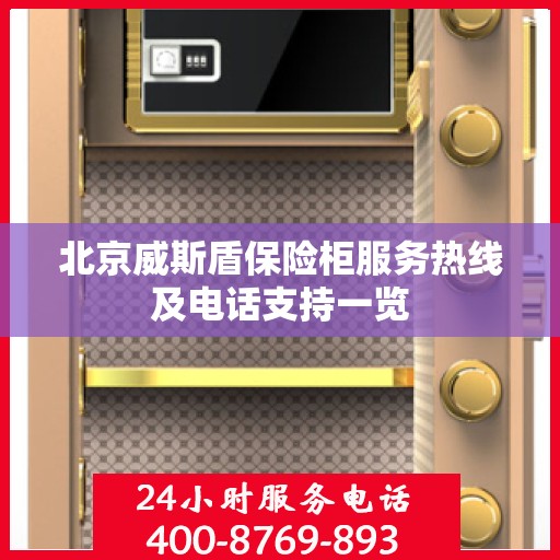 北京威斯盾保险柜服务热线及电话支持一览