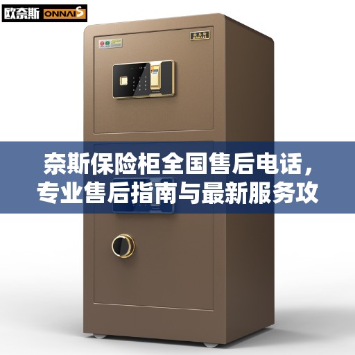 奈斯保险柜全国售后电话，专业售后指南与最新服务攻略
