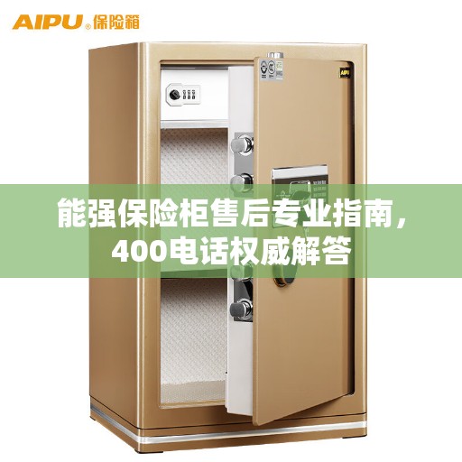 能强保险柜售后专业指南，400电话权威解答