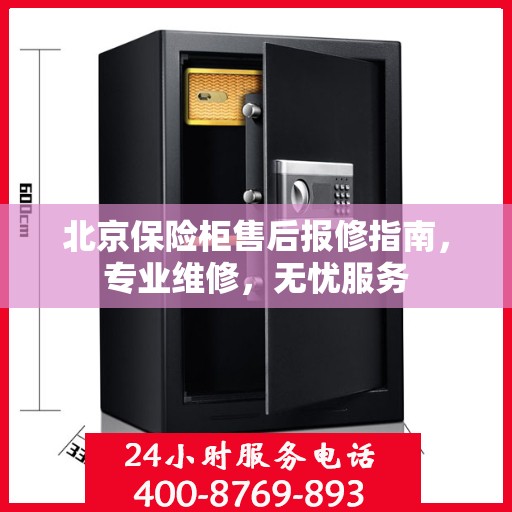 北京保险柜售后报修指南，专业维修，无忧服务