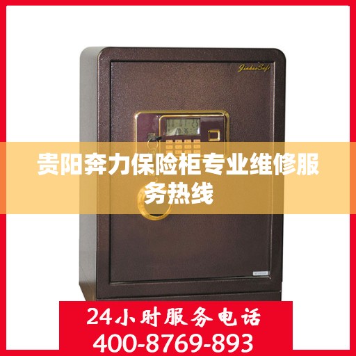 贵阳奔力保险柜专业维修服务热线