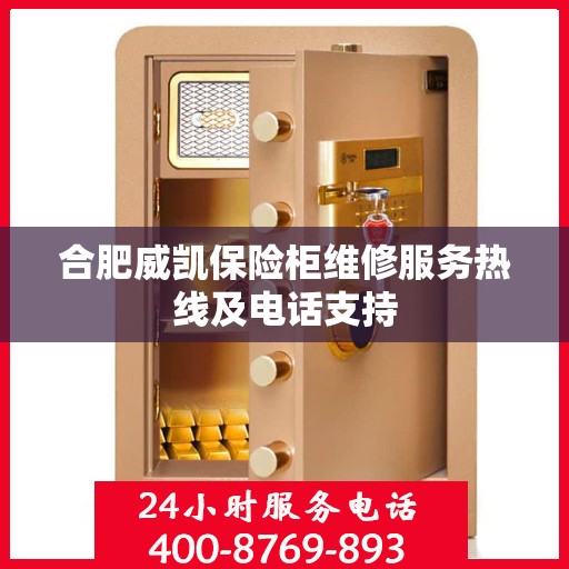 合肥威凯保险柜维修服务热线及电话支持