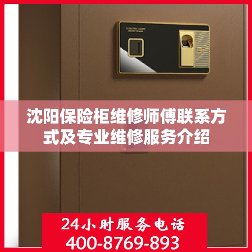 沈阳保险柜维修师傅联系方式及专业维修服务介绍