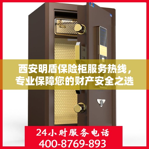 西安明盾保险柜服务热线，专业保障您的财产安全之选