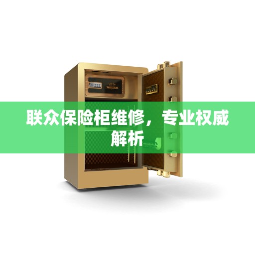 联众保险柜维修，专业权威解析