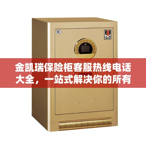 金凯瑞保险柜客服热线电话大全，一站式解决你的所有疑问