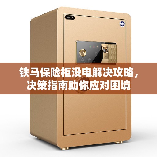 铁马保险柜没电解决攻略，决策指南助你应对困境