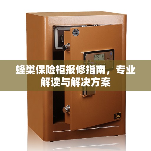 蜂巢保险柜报修指南，专业解读与解决方案